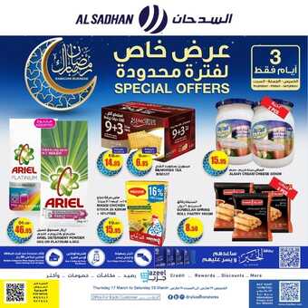 عروض السدحان اليوم 17 مارس 2022 الموافق 14 شعبان 1443 عروض نهاية الأسبوع 4 6045240544