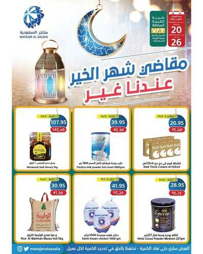 عروض متاجر السعودية مكة الأسبوعية 20 مارس 2022 الموافق 17 شعبان 1443 هـ مقاضي شهر الخير 2 6045310592