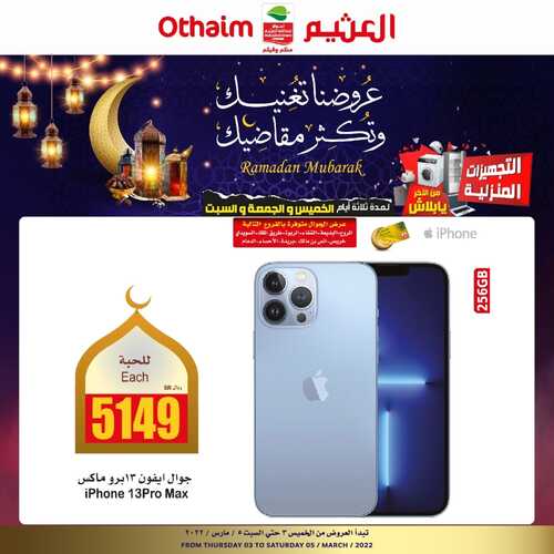 عروض الجوالات من العثيم اليوم 6 مارس 2022 الموافق 3 شعبان 1443 عروضنا تغنيك وتكثر مقاضيك 6 6133719368
