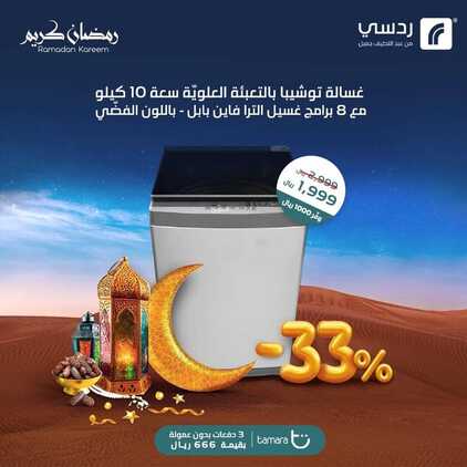 عروض رمضان من ردسي عبد اللطيف جميل اليوم 12 مارس 2022 الموافق 9 شعبان 1443 عروض الشهر المبارك 7 6225976666