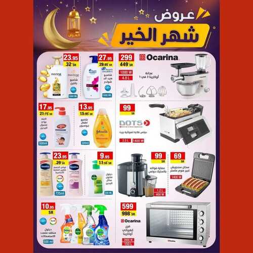 عروض على كيفك الأسبوعية 13 مارس 2022 الموافق 10 شعبان 1443 هـ عروض شهر الخير 7 6227791614