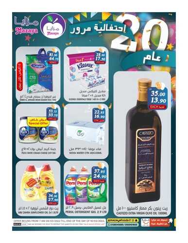 عروض مزايا الغذاء القطيف الأسبوعية 5 مارس 2022 الموافق 2 شعبان 1443 هـ احتفالية مرور 20 عام 6 6231585615