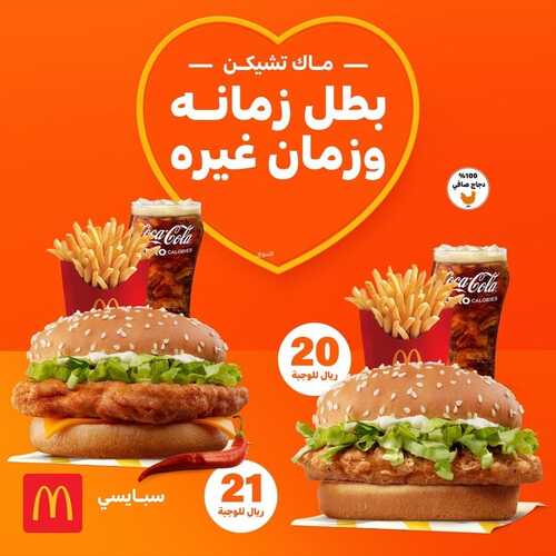 عروض مطعم ماكدونالدز الشرقية اليوم 26 مارس 2022 مـ الموافق 23 شعبان 1443 هـ ماك تشيكن الرهيب 3 عروض مطعم ماكدونالدز