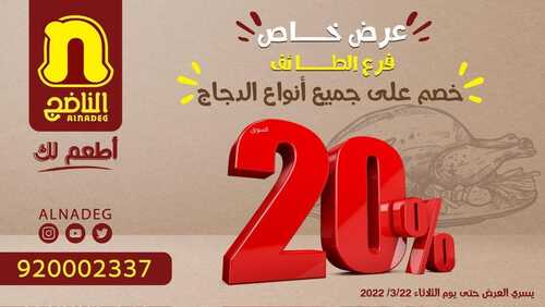 عروض مطعم الناضج اليوم 20 مارس 2022 مـ الموافق 17 شعبان 1443 هـ عرض خاص فرع الطائف 5 عروض مطعم الناضج