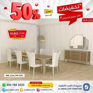 عروض مفروشات العبد اللطيف اليوم 17 مارس 2022 مـ الموافق 14 شعبان 1443 هـ تخفيضات على جميع المنتجات 5 عروض مفروشات العبد اللطيف