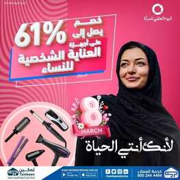 عروض تمكين اليوم 8 مارس 2022 الموافق 5 شعبان 1443 هـ خصم يصل الى 61 % على أجهزة العناية الشخصية 5 عروض تمكين
