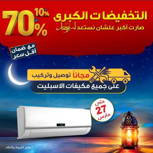 عروض المكيفات من اكسايت اليوم 20 مارس 2022 الموافق 17 شعبان 1443 عروض عيد الأم & عروض رمضان 5 6277511693