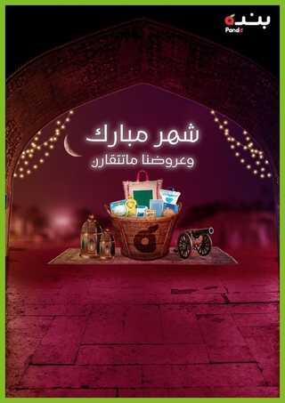 عروض هايبر بنده الأسبوعية 23 مارس 2022 الموافق 20 شعبان 1443 شهر مبارك & عروضنا ما تتقارن 2 6278478201