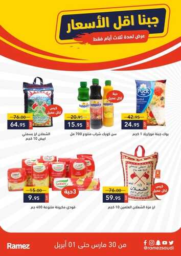 عروض رامز حفر الباطن اليوم 30 مارس 2022 الموافق 27 شعبان 1443 عروض 3 أيام فقط 2 633470569