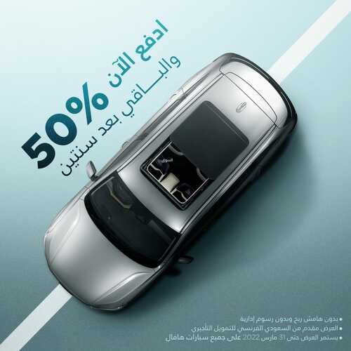 عروض هافال للسيارات اليوم 3 مارس 2022 مـ الموافق 30 رجب 1443 هـ إدفع الان 50 % والباقي بعد سنتين 2 عروض هافال للسيارات