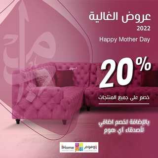 عروض اي هوم اليوم 10 مارس 2022 الموافق 7 شعبان 1443 هـ خصم ٢٠٪ على جميع المنتجات 5 اي هوم 10 مارس