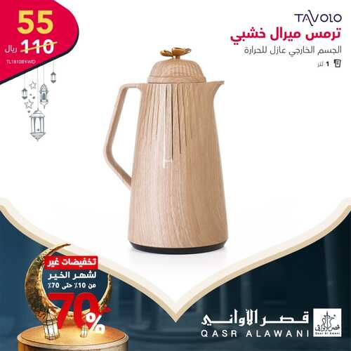 عروض قصر الأواني اليوم 10 مارس 2022 الموافق 7 شعبان 1443 هـ تخفيضات حتى 70 % 3 6490055477