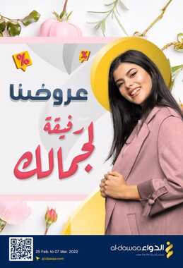 عروض صيدليات الدواء تسري حتى 7 مارس 2022 الموافق 4 شعبان 1443 عروضنا رفيقة لجمالك 6 6501307507