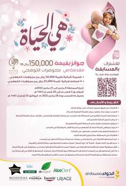 عروض صيدليات الدواء الأسبوعية 12 مارس 2022 الموافق 9 شعبان 1443 هي الحياة جوائز بقيمة 150,000 ريال 7 6566107321