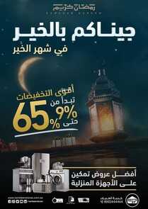 عروض تمكين الأسبوعية 2 مارس 2022 الموافق 29 رجب 1443 هـ مجلة عروض شهر رمضان 2 6601963636