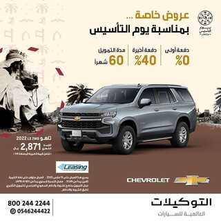 عروض التوكيلات العالمية للسيارات اليوم 3 مارس 2022 مـ الموافق 30 رجب 1443 هـ عروض يوم التأسيس 6 عروض التوكيلات العالمية