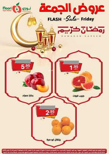 عروض نوري سوبر ماركت اليوم 18 مارس 2022 الموافق 15 شعبان 1443 عروض الجمعة الطازجة 5 6774876914