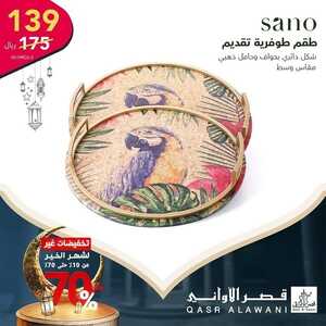 عروض قصر الأواني اليوم 2 مارس 2022 الموافق 29 رجب 1443 هـ تخفيضات غير لشهر الخير 2 قصر الأواني 2 مارس