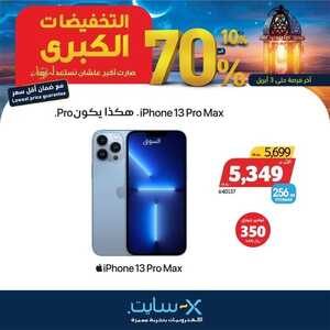 عروض الجوالات من اكسايت اليوم 28 مارس 2022 الموافق 25 شعبان 1443 عروض التخفيضات الكبرى & عروض رمضان 5 6855148495