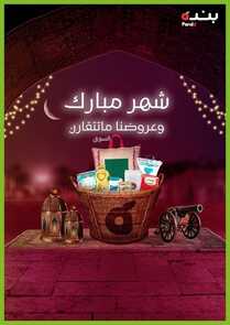 عروض رمضان من بنده اليوم 10.3.2022 الموافق 7.8.1443 تخفيضاتنا هلّت وعروضنا بدأت 5 6878534850