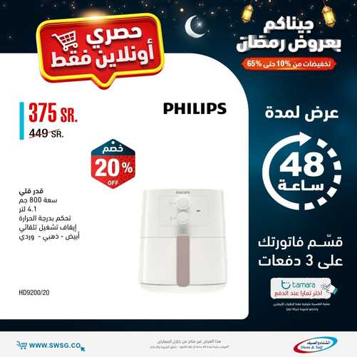 عروض الشتاء والصيف اليوم 15 مارس 2022 الموافق 12 شعبان 1443 هـ عروض رمضان 4 6909367212