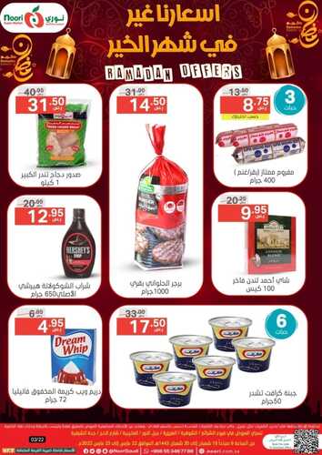 عروض نوري سوبر ماركت اليوم 22 مارس 2022 الموافق 19 شعبان 1443 أسعارنا غير في شهر الخير 6 6947475216