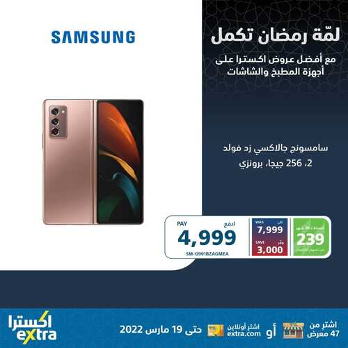 عروض الجوالات من اكسترا اليوم 14 مارس 2022 الموافق 11 شعبان 1443 عروض مميزة & عروض رمضان 5 6954475604