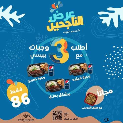 عروض مطعم بحري اليوم 10 مارس 2022 مـ الموافق 7 شعبان 1443 هـ عرض الناجحين 2 عروض مطعم بحري