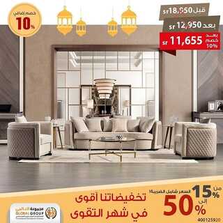 عروض مفروشات مجموعة العالمي اليوم 22 مارس 2022 مـ الموافق 19 شعبان 1443 هـ تخفيضاتنا الأقوى في شهر التقوى 4 عروض مفروشات مجموعة العالمي