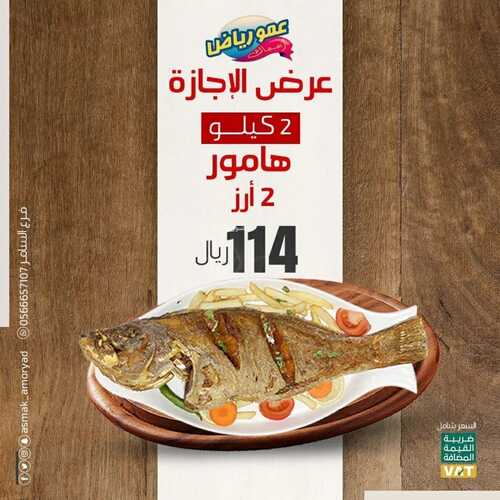 عروض مطعم عمو رياض جدة اليوم 12 مارس 2022 مـ الموافق 9 شعبان 1443 هـ عرض الإجازة 5 عمو رياض اليوم