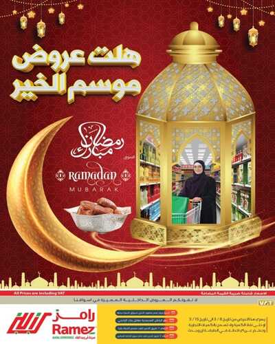 عروض رامز حفر الباطن الأسبوعية 8 مارس 2022 الموافق 5 شعبان 1443 رمضان مبارك 2 7243575122