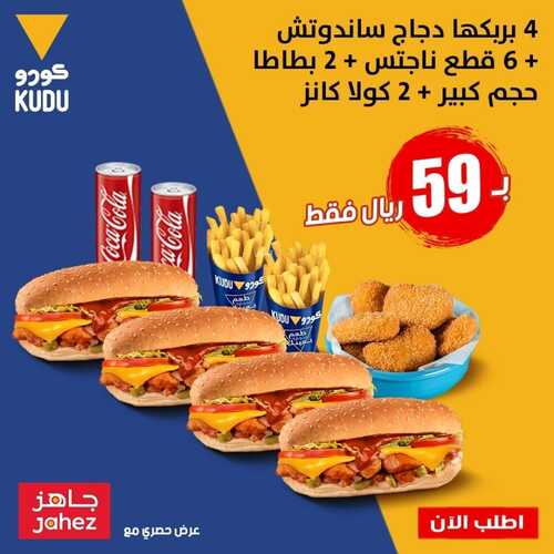 عروض مطعم كودو اليوم 7 مارس 2022 مـ الموافق 4 شعبان 1443 هـ عرض ولا أقوى 2 عروض مطعم كودو
