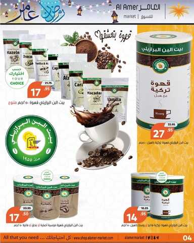 عروض العامر للتسوق الإحساء الأسبوعية 19 مارس 2022 الموافق 16 شعبان 1443 رمضانكم عامر معنا 5 7342054699