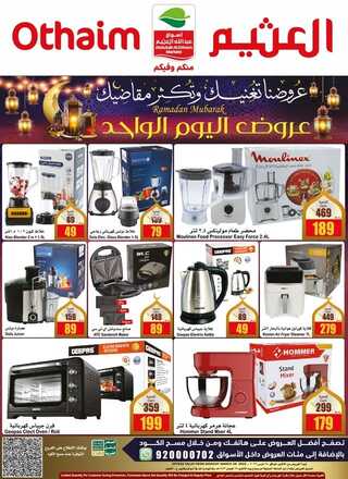عروض العثيم اليوم فقط 28,3,2022 الموافق 25,8,1443 عروض اليوم الواحد & مهرجان الطازج & عروض شهر الخير 2 7370616027