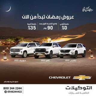 عروض التوكيلات العالمية للسيارات اليوم 24 مارس 2022 مـ الموافق 21 شعبان 1443 هـ عروض رمضان 6 عروض التوكيلات العالمية