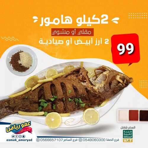 عروض مطعم عمو رياض جدة اليوم 23 مارس 2022 مـ الموافق 20 شعبان 1443 هـ الوجبة العائلية 5 7466562054