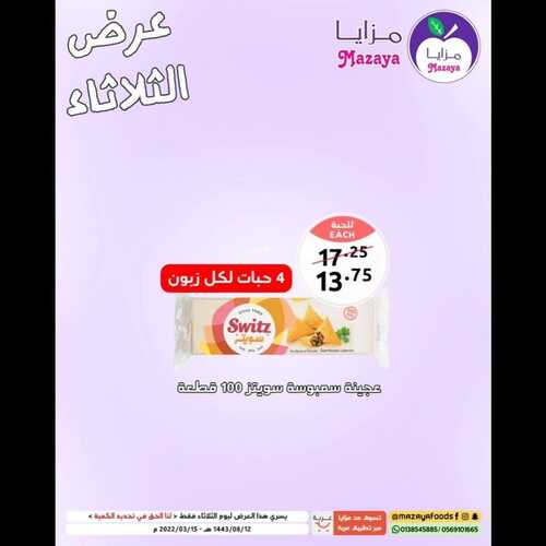 عروض مزايا الغذاء اليوم 15 مارس 2022 الموافق 12 شعبان 1443 هـ عروض يوم الثلاثاء 7 747791290