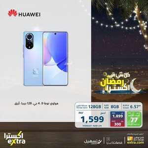 عروض الجوالات من اكسترا اليوم 26 مارس 2022 الموافق 23 شعبان 1443 عروض التميز & عروض رمضان 6 7495255641