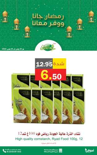 عروض أسواق العقيل اليوم 22 مارس 2022 الموافق 19 شعبان 1443 عروض ال 4 أيام & رمضان كريم 8 751121335
