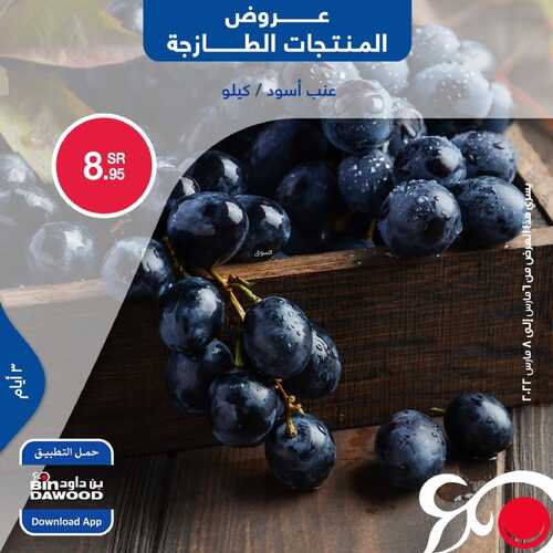 عروض بن داود جميع الفروع اليوم 6 مارس 2022 الموافق 3 شعبان 1443 عروض المنتجات الطازجة 4 7541740174