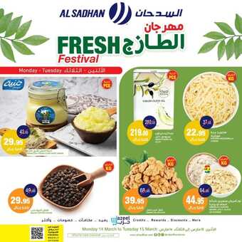 عروض السدحان اليوم 14 مارس 2022 الموافق 10 شعبان 1443 عروض منتصف الأسبوع 3 7562521584