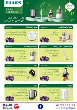 عروض المنيع الأسبوعية 13 مارس 2022 الموافق 10 شعبان 1443 هلت عروض رمضان 4 761377001