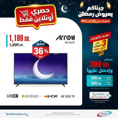 عروض الشاشات من شركة الشتاء والصيف اليوم 24 مارس 2022 الموافق 21 شعبان 1443 عروض الجودة & عروض رمضان 9 7679362413