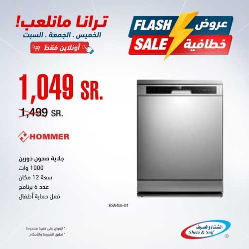 عروض الشتاء والصيف اليوم 3 مارس 2022 الموافق 30 رجب 1443 هـ عروض خطافية ل 3 أيام 4 7717751103
