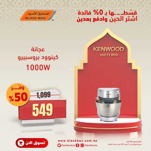 عروض الصندوق الأسود الأسبوعية 17 مارس 2022 الموافق 14 شعبان 1443 هـ رمضان مبارك خصومات تصل لـ 65% 5 7875572102
