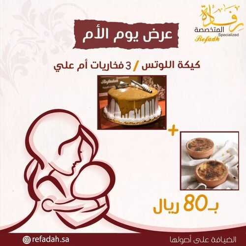 عروض حلويات رفادة اليوم 20 مارس 2022 مـ الموافق 17 شعبان 1443 هـ عروض يوم الأم 2 عروض حلويات رفادة