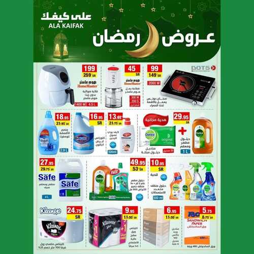 عروض على كيفك الأسبوعية 26 مارس 2022 الموافق 23 شعبان 1443 هـ عروض رمضان 8 7912352908