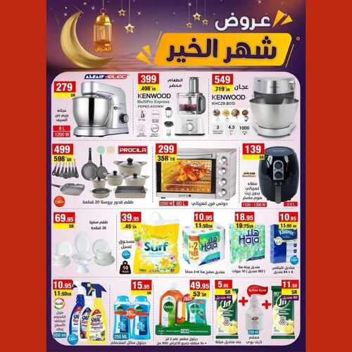 عروض على كيفك الأسبوعية 13 مارس 2022 الموافق 10 شعبان 1443 هـ عروض شهر الخير 6 7915490821