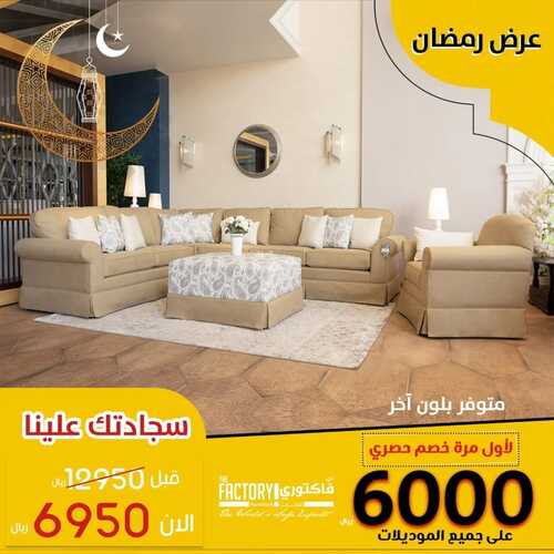 عروض ذي فاكتوري للمفروشات اليوم 31 مارس 2022 مـ الموافق 28 شعبان 1443 هـ عروض رمضان 5 عروض ذي فاكتوري