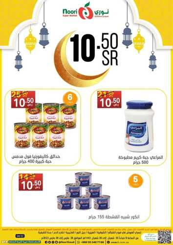 عروض نوري سوبر ماركت اليوم 28 مارس 2022 الموافق 25 شعبان 1443 big savings & عروض رمضان 3 7929905124